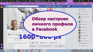 Обзор настроек личного профиля Фейсбук