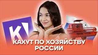 Кахут по хозяйству России | География ОГЭ 2022 | Умскул