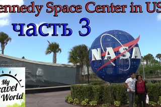Kennedy Space Center in USA, часть 3, серия 540