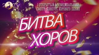 I открытый смотр-конкурс хорового пения “БИТВА ХОРОВ“ 2023