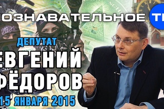 Евгений Фёдоров 15 января 2015 (Познавательное ТВ, Евгений Фёдоров)